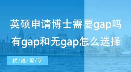 【碩士申請】英國碩士申請美國博士需不需要gap？有g(shù)ap和無gap怎么選擇？