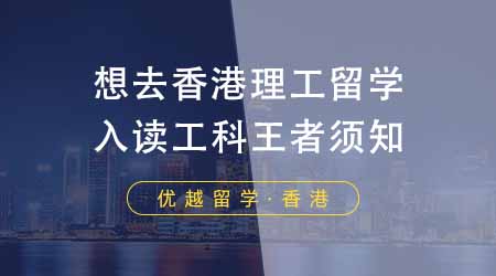【香港留學】想去香港理工留學看這篇！入讀“工科王者”前期你該了解哪些？