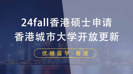 【香港留學】24fall香港研究生的申請進行中！香港城市大學開放情況更新！