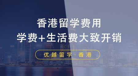【香港留學】揭秘去香港留學費用一年多少錢！學費+生活費一年的大致開銷是多少？