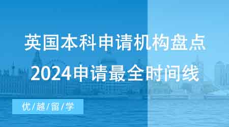 【本科申請】家長收藏！擅長英國本科申請機構(gòu)盤點：2024申請最全時間線！
