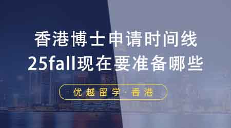 【香港留學】香港申博中介盤點博士申請時間線！25fall現在要準備哪些？