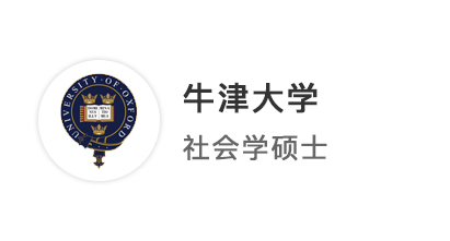 【牛劍top】中國留學(xué)生在海外升級打怪，抵達牛津大學(xué)社會學(xué)碩士！