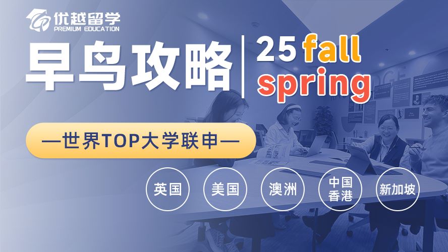 【碩士留學(xué)】24fall最后一波撿漏！G5、王愛曼華這些新增專業(yè)還能申
