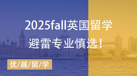 【碩士申請】英國院校這些專業(yè)最容易踩雷！25Fall需提早準(zhǔn)備！