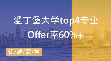 愛丁堡大學(xué)錄取中國學(xué)生專業(yè)top4，Offer發(fā)放率高達(dá)60%！ 