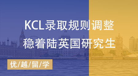 【英國碩士】KCL錄取規則調整，怎樣才能穩著陸申請英國研究生？ 