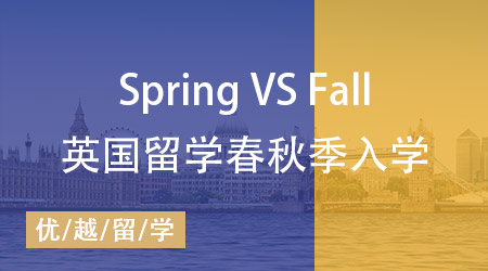 英國研究生留學入門指南：一文了解秋季入學與春季入學的差異