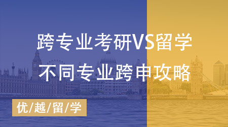 【申請干貨】跨專業(yè)考研和留學哪個難？不同專業(yè)跨申攻略全掌握！