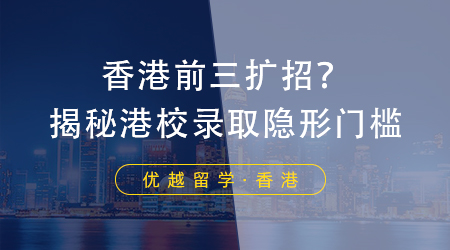 【香港碩士留學】港校又雙叒擴招？揭秘研究生錄取隱形門檻