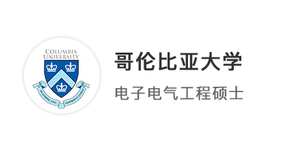 【美國碩士】恭喜優越學員斬獲哥倫比亞大學電子工程（EE）offer！