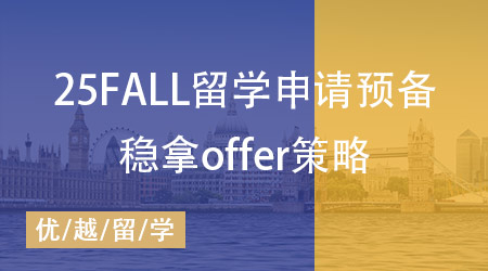  25fall留學申請拉開序幕，穩(wěn)拿offer的必備策略搶先布局好！