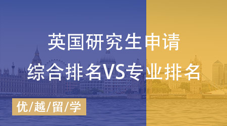 【留學英國】申請英國研究生：綜合排名VS專業(yè)排名究竟該如何抉擇?