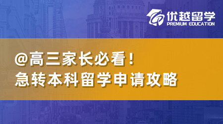 高三家長必看：急轉(zhuǎn)本科留學(xué)申請，這篇攻略解決核心疑問！