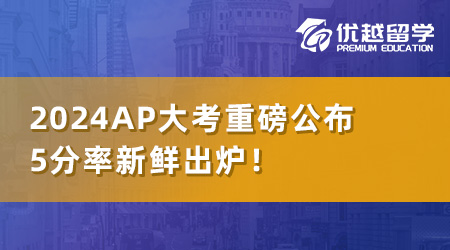【本科留學(xué)考試】2024AP大考重磅公布：5分率新鮮出爐！