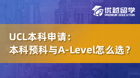 【英國本科】UCL本科預(yù)科與A-Level怎么選？一年時間奠定名校之路