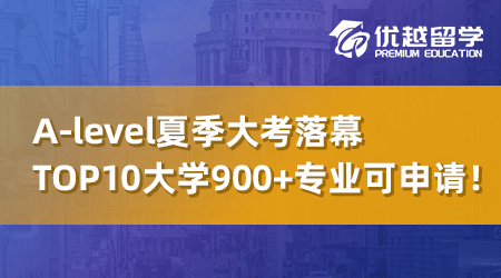 【UCAS補錄】A-level夏季大考落幕，英國top10大學(xué)還有900+專業(yè)可申請！