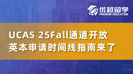 UCAS2025Fall申請通道已開放，英國本科申請的時間線必勝指南！