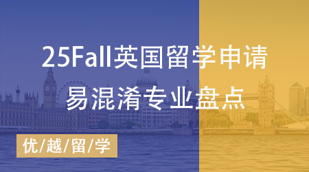 【專業(yè)科普】25Fall英國留學申請必看：這些易混淆專業(yè)你分清了嗎？