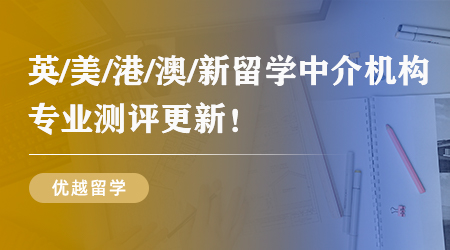 2025留學中介排名大揭秘！這五家留學機構的選校建議超專業