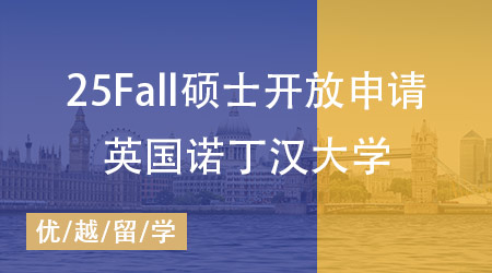 25fall英國大學正式開放碩士申請！諾丁漢大學打響“第一槍”