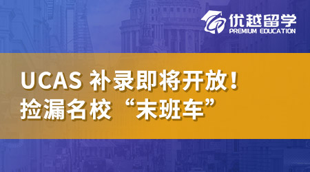 【英本申請】UCAS Clearing即將開放，英國名校“末班車”速來撿漏！