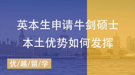 【英國留學】英本生如何申請牛劍碩士？這樣操作本土優勢把握好！