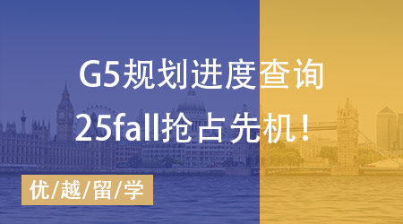 【申請規劃】25fall搶占先機必備，G5規劃準備事項進度一鍵查詢！