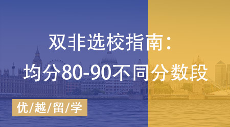 【英國碩士】25fall雙非選校指南：均分80-90不同分數段學校策略收好！