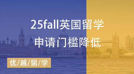 喜訊！25fall英國留學申請門檻降低，留學生的黃金機遇來臨？