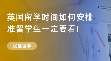 2026Fall熱門國家/地區碩士申請時間規劃全攻略，建議收藏！