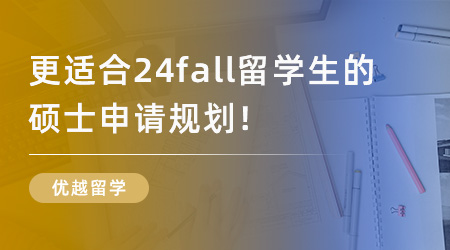 【留學申請】更適合24fall留學生的碩士申請規劃，包含哪些步驟？