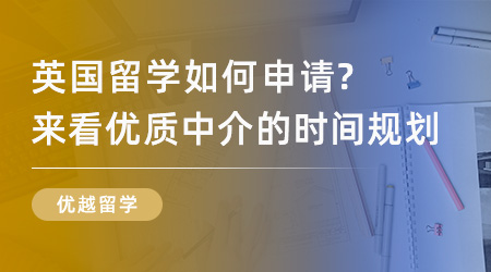 【留學中介】英國留學如何申請？來看優質中介打造的時間規劃