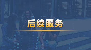  【后續服務】YOU悅留學管家，做你的海外學習、生活管家