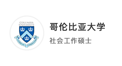 【碩士案例】復旦社工專業英美港新聯申，摘得哥大、愛大、港大7枚offer！