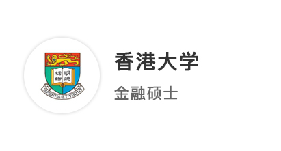 【碩士案例】會計生沖刺港三新二，提前鎖定香港大學offer！