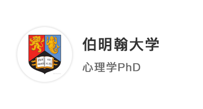 【QS100案例】英碩無縫銜接博士，腳踏實地錄取伯明翰大學心理學PhD！