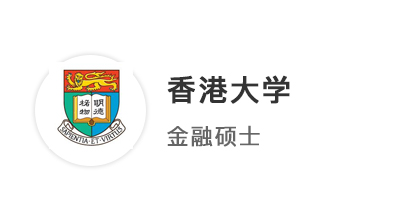 【碩士案例】4申4中！海本學姐圓夢拿下港大、港中文金融碩士offer！
