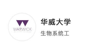 【本科案例】A*A*AA超絕松弛感，順利拿下華威大學BME生物醫學系統工程offer！