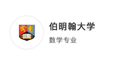 【本科案例】A*AB挑戰英國本科數學專業，成功贏得QS100伯明翰大學offer