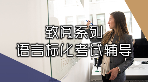 【致閱系列】語言考培服務（雅思、托福、PTE、GRE、GMAT等）