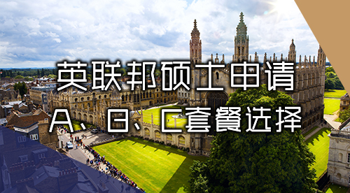 【英國碩士】英聯邦碩士申請服務：A、B、C多層次套餐精準沖刺夢校！