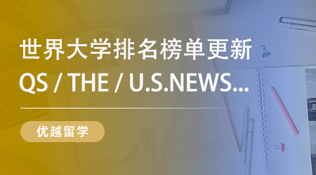 【大學排名】2026年首個世界排名發布！這幾所大學直接屠榜