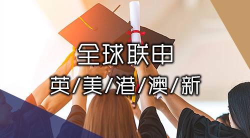 【多國聯申】英·美·港·澳·新聯申方案+案例分享，優越全球申服務問鼎名校！