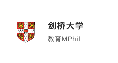 【碩士案例】985高均分0科研，過關斬將拿下劍橋大學教育offer！