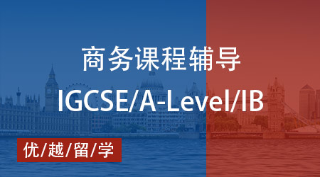 【商務】A-Level 商務學什么？優越教育教你輕松拿A*！