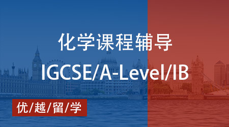 【化學】IB、AP、Alevel化學課程深度剖析，優越教育優質班課來襲！