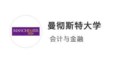 【英國名校】預估4A*，強勢拿下曼徹斯特大學會計與金融本科offer！