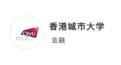【英港聯申】211金融學長，考研失敗轉海外留學，2周拿下港城offer！