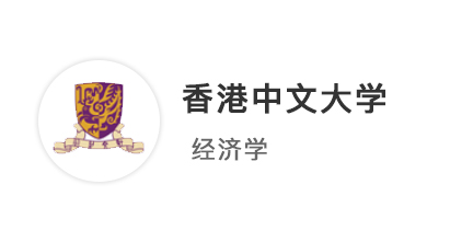 【香港案例】985金融模范生，3個月高效拿下港中文經濟學offer！